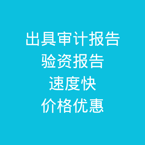 肥城出具公司審計報告，驗資報告，速度快，價格優(yōu)惠